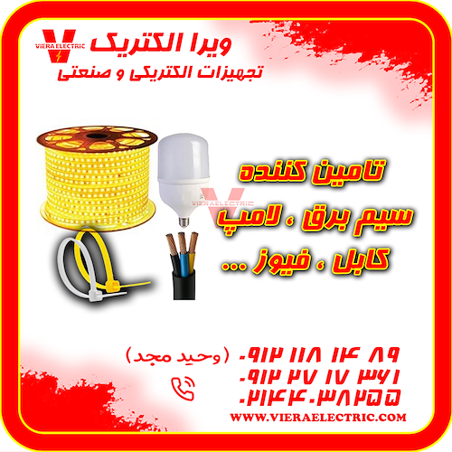 تامین سیم برق خانگی ، لامپ ، کابل ، فیوز 1405